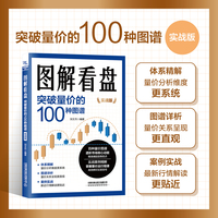 图解看盘：突破量价的100种图谱（实战版）