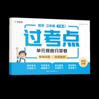 学而思过考点数学三年级 下册RJ