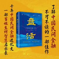 盘活：中国民间金融三千年（一部比小说还精彩的民间金融突围史！透视百姓“以钱生钱”的市井智慧，品读中国民间金融的苦辣酸甜）