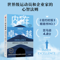内在卓越 获得非凡人生的心智训练 吉姆 墨菲 著 运动员和企业家的心智法则 高竞争环境 运动科学 自我认知