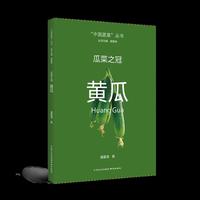 瓜菜之冠：黄瓜    “中国蔬菜”丛书