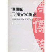 傈僳族民间文学概论