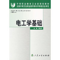 电工学基础(全国中等卫生职业学校教材)