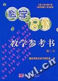 科学启蒙教学参考书 第二册