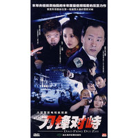 刀锋对峙