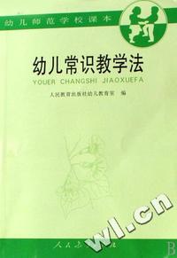幼儿常识教学法(全1册)/幼儿师范学校教材