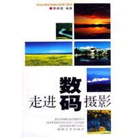 走进数码摄影