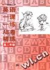 英语一课一练AB卷精练 高二年级