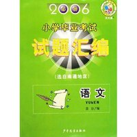 语文(选自南通地区2006必备)/小学毕业考试试题汇编