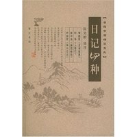 日记四种/古籍今读精华系列(古籍今读精华系列)