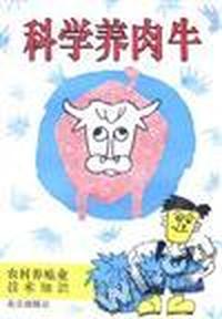 科学养肉牛