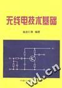 无线电技术基础
