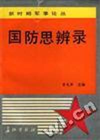国防思辨录