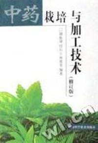 中药栽培与加工技术(修订版)