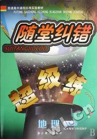 地理(选修城乡规划与环境保护)/随堂纠错超级练
