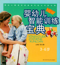 婴幼儿智能训练宝典 3-6岁