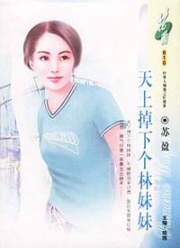 天上掉下个林妹妹(花雨·610)