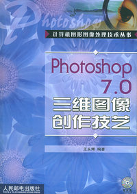Photoshop 7.0 三维图像创作技艺