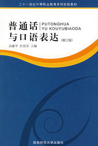 普通话与口语表达（修订版）