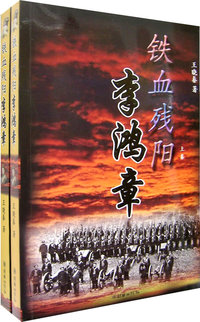 铁备残阳李鸿章（全二册）