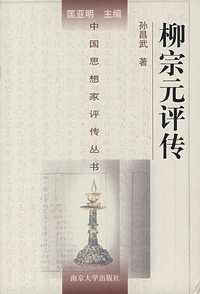 柳宗元评传