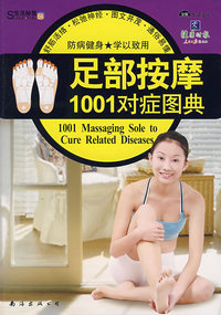 足部按摩1001对症图典