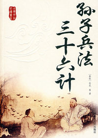孙子兵法