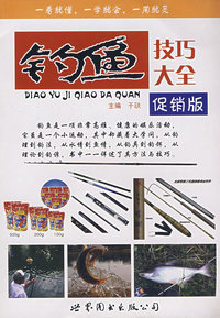 钓鱼技巧大全（促销版）