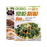营养百味常吃粗粮100例