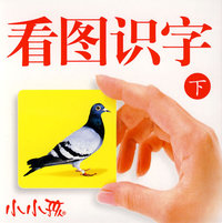 小小孩：看图识字（下）