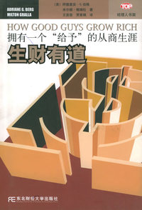 生财有道：拥有一个“给予”的从商生涯——经理人书架