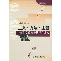 主义·方法·主题——社会主义政治经济学之基本