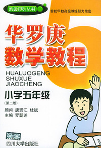 华罗庚数学教程．小学五年级（第二版）——数奥系列丛书