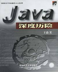 Java深度历险(附光盘)