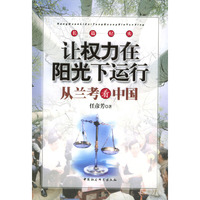 让权力在阳光下运行----从兰考看中国