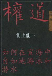 权道：能上能下