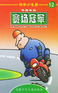 迷你小电影12:赛场冠军