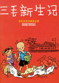 三毛新生记——译林世界连环画漫画经典大系