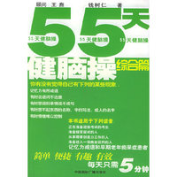 55天健脑操综合篇
