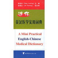迷你英汉医学实用词典