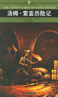 汤姆·索亚历险记(全译插图本)/名家名译世界文学名著文库