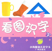 看图识字(下)/小海豚幼儿识字卡