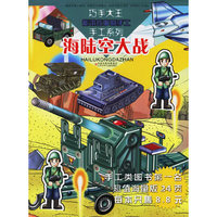 海陆空大战/巧手大王手工系列