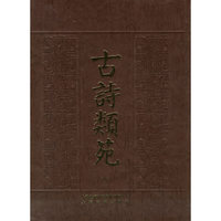 古诗类苑(全二册)