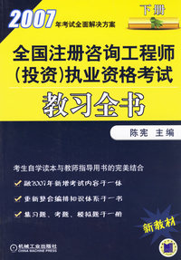 2007年全国注册咨询工程师（投资）执业准入资格考试教习全书（下册）