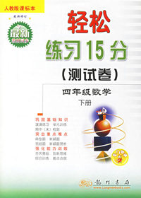 四年级数学（下）人教版课标本与最新教材同步/轻松练习15分测试卷