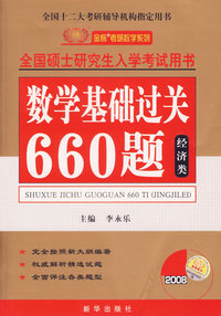 数学基础过关660题.经济类/2008全国硕士研究生入学考试用书