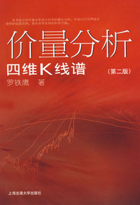 价量分析：四维K线谱（第二版）
