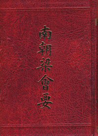 南朝梁会要