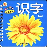 识字（二）(聪明宝宝认知丛书)
